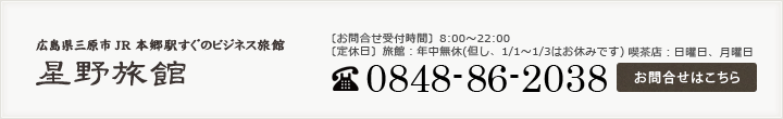 お問合せ　電話番号0848-86-2038