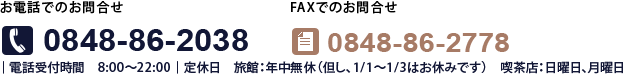 お問合せ　電話番号0848-86-2038