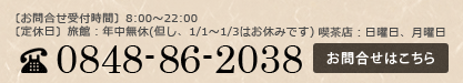 お問合せ　電話番号0848-86-2038