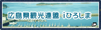 広島県観光連盟　iひろしま